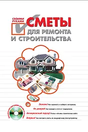 Сметы для ремонта и строительства своими руками (+ CD-ROM)
