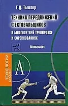 Техника передвижений фехтовальщиков в многолетней тренировке и соревнованиях: Монография