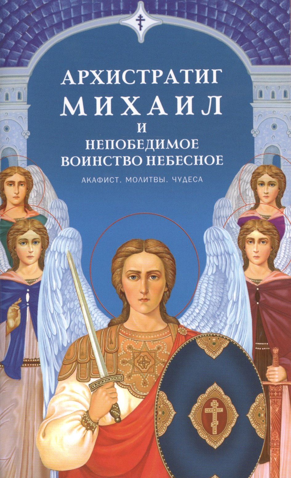 

Архистратиг Михаил и непобедимое Воинство Небесное