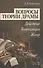 Вопросы теории драмы: действие, композиция, жанр: Уч.пособие, 2-е изд., испр. и доп. - 0