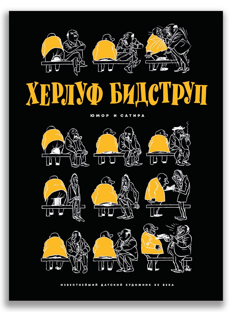 

Херлуф Бидструп. Юмор и Сатира