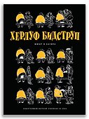 Херлуф Бидструп. Юмор и Сатира - 0