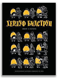 Херлуф Бидструп. Юмор и Сатира