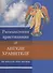 Размышления христианина об Ангеле Хранителе... (м) - 0