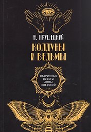 Колдуны и ведьмы