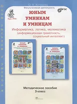 Юным умникам и умницам. Информатика, логика, математика (информационная грамотность, социальный интеллект). Методическое пособие. 3 класс