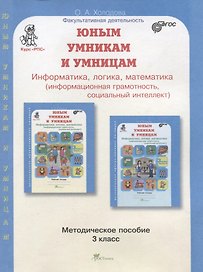 Юным умникам и умницам. Информатика, логика, математика (информационная грамотность, социальный интеллект). Методическое пособие. 3 класс