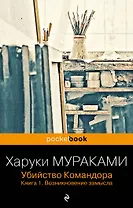Убийство Командора. Книга 1. Возникновение замысла (ПБ)