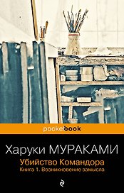 Убийство Командора. Книга 1. Возникновение замысла (ПБ)