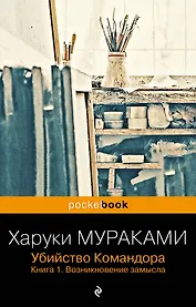 Убийство Командора. Книга 1. Возникновение замысла (ПБ)