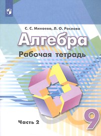 Алгебра. 9 класс. Рабочая тетрадь. Учебное пособие. В двух частях. Часть 2