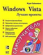 Windows Vista.Лучшие проекты