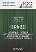 Право. Материалы для разработки интерактивной обучающей программы для студентов, обучающихся по программе подготовки бакалавров - 0