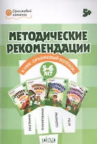 Методические рекомендации к УМК "Оранжевый котенок". Для занятий с детьми 5-6 лет
