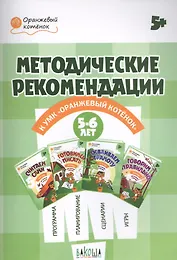 Методические рекомендации к УМК "Оранжевый котенок". Для занятий с детьми 5-6 лет