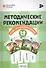 Методические рекомендации к УМК "Оранжевый котенок". Для занятий с детьми 5-6 лет - 0