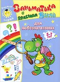 Заниматика с драконом Веней. Для любознательных. 5-7лет. - 0