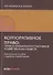 Корпоративное право: права и обязанности участников хозяйственных обществ: практическое пособие с судебным комментарием - 0