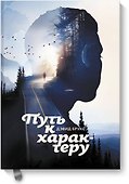 Путь к характеру - 0