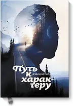 Путь к характеру