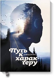 Путь к характеру