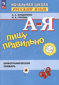 Пишу правильно. Орфографический словарь