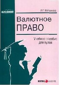 Валютное право: Учебное пособие для вузов
