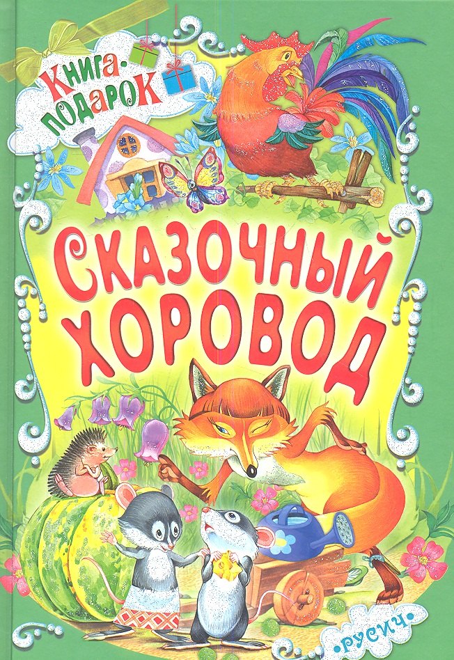 

Сказочный хоровод