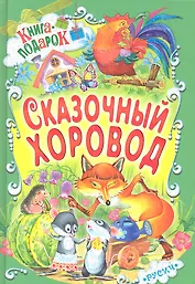 Сказочный хоровод