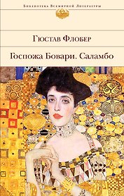 Госпожа Бовари. Саламбо