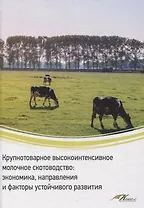 Крупнотоварное высокоинтенсивное молочное скотоводство: экономика, направления и факторы устойчивого развития