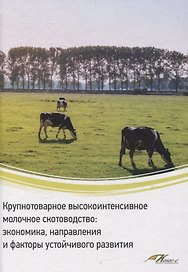 Крупнотоварное высокоинтенсивное молочное скотоводство: экономика, направления и факторы устойчивого развития