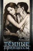 Темные принцессы