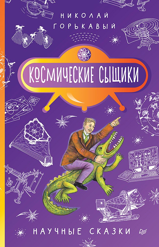 

Космические сыщики. Научные сказки