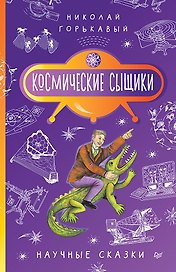 Космические сыщики. Научные сказки
