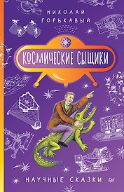 Космические сыщики. Научные сказки