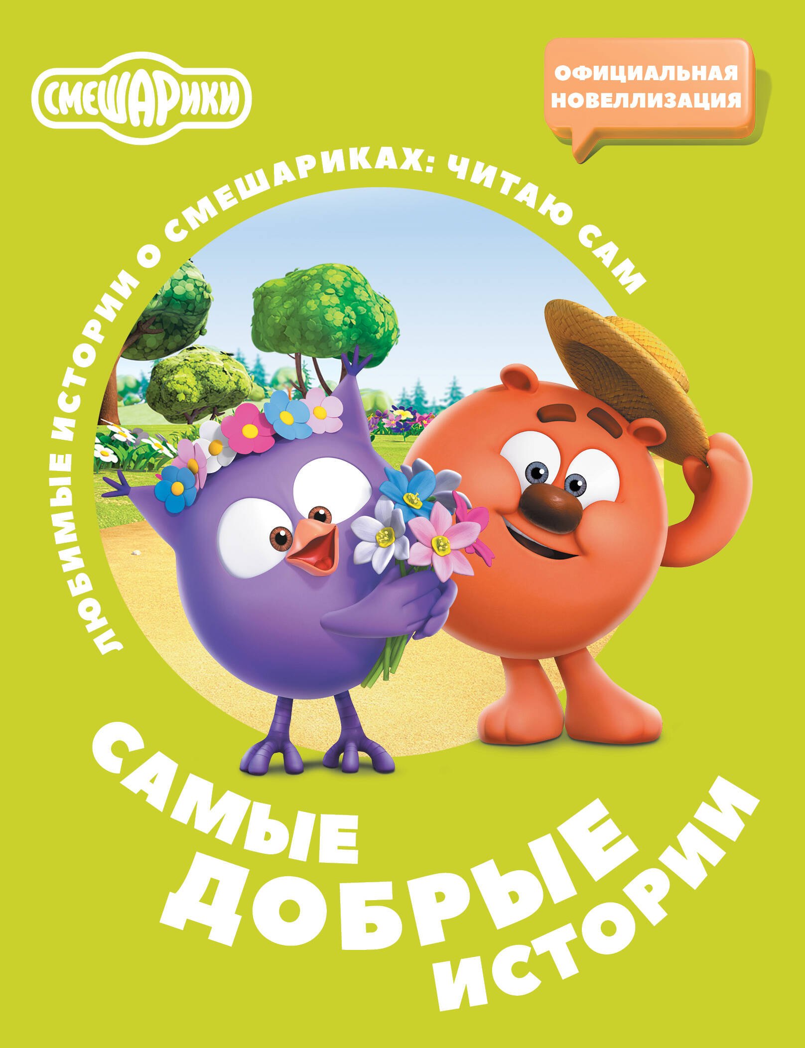 

Смешарики. Самые добрые истории