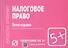 Налоговое право - 1