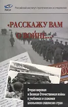 "Расскажу вам о войне…"  Вторая мировая и Великая Отечественная войны в учебниках и сознании школьников славянских стран