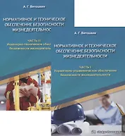 Нормативное и техническое обеспечение безопасности жизнедеятельности. Часть I. Нормативно-управленческое обеспечение безопасности жизнедеятельности (комплект из 2-х книг)