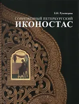 Современный петербургский иконостас