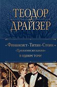 Финансист. Титан. Стоик. "Трилогия желания" в одном томе - 0