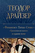Финансист. Титан. Стоик. "Трилогия желания" в одном томе