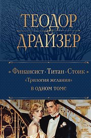 Финансист. Титан. Стоик. "Трилогия желания" в одном томе