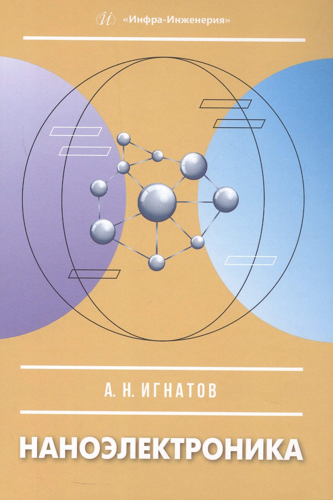 

Наноэлектроника. Учебное пособие