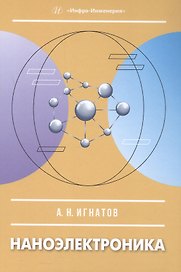 Наноэлектроника. Учебное пособие