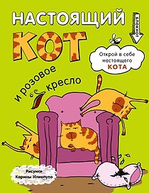 Блокнот. Настоящий кот и розовое кресло