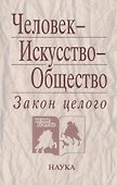 Человек - Искусство - Общество. Закон целого - 0