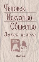 Человек - Искусство - Общество. Закон целого