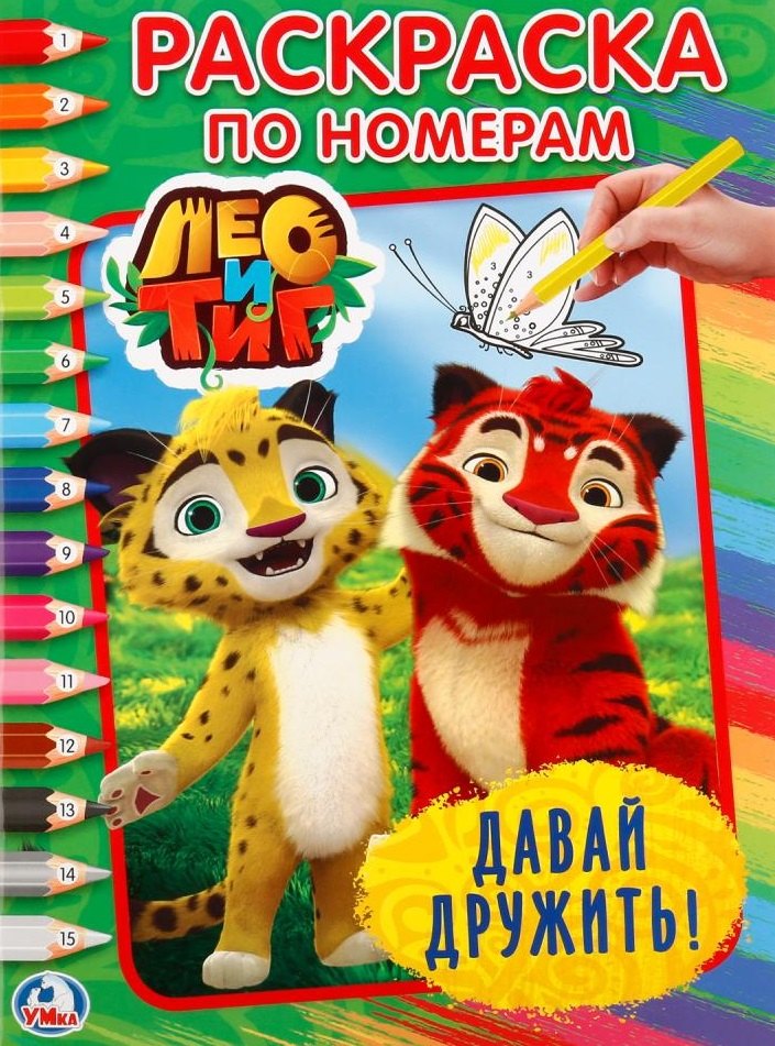 

Лео и Тиг. Давай дружить